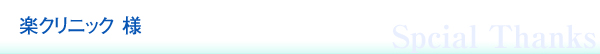 楽クリニック